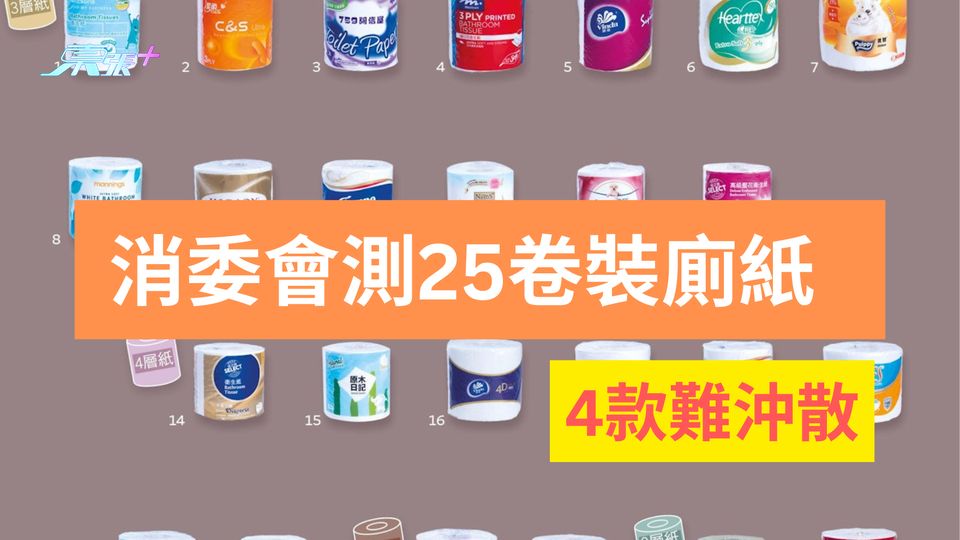 消委會測試｜測25卷裝廁紙 4款難沖散 大量用恐塞馬桶