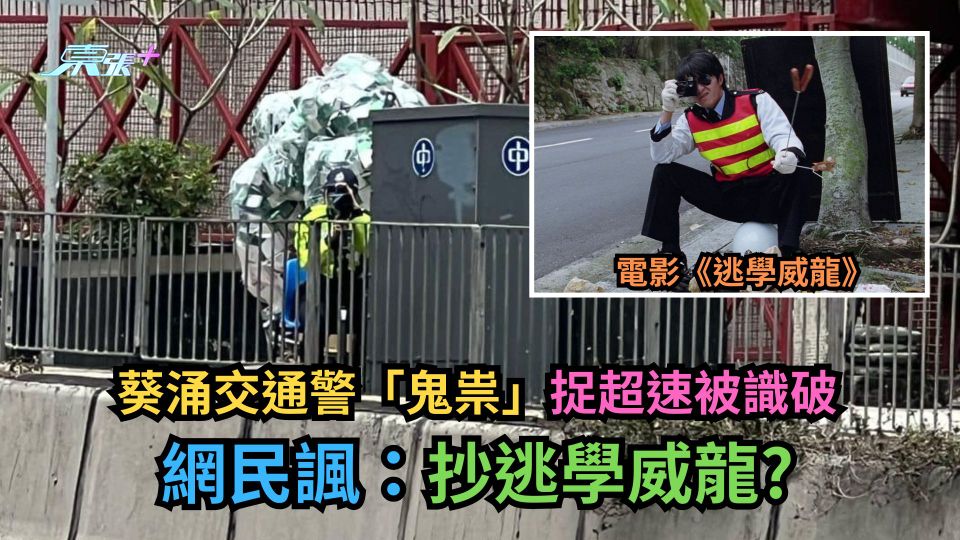 有圖｜葵涌交通警「鬼祟」捉超速被識破　網民諷：夠晒驚喜！