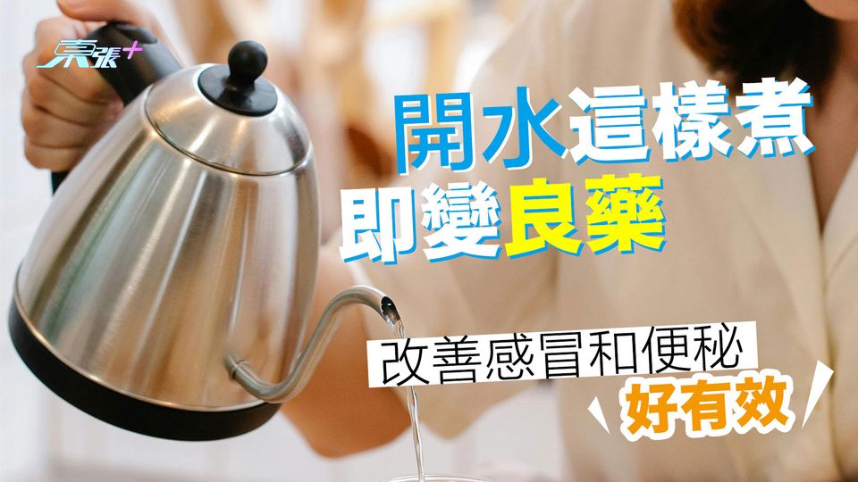 開水這樣煮即變良藥 改善感冒和便秘好有效