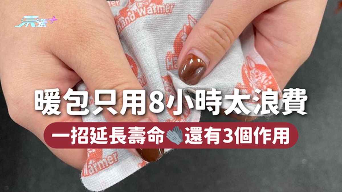 暖包只用8小時太浪費 一招延長壽命🧤還有3個作用