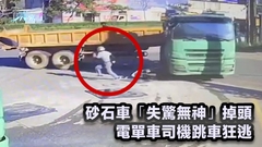 有片｜車cam直擊台灣篇｜砂石車「失驚無神」掉頭 電單車司機跳車狂逃