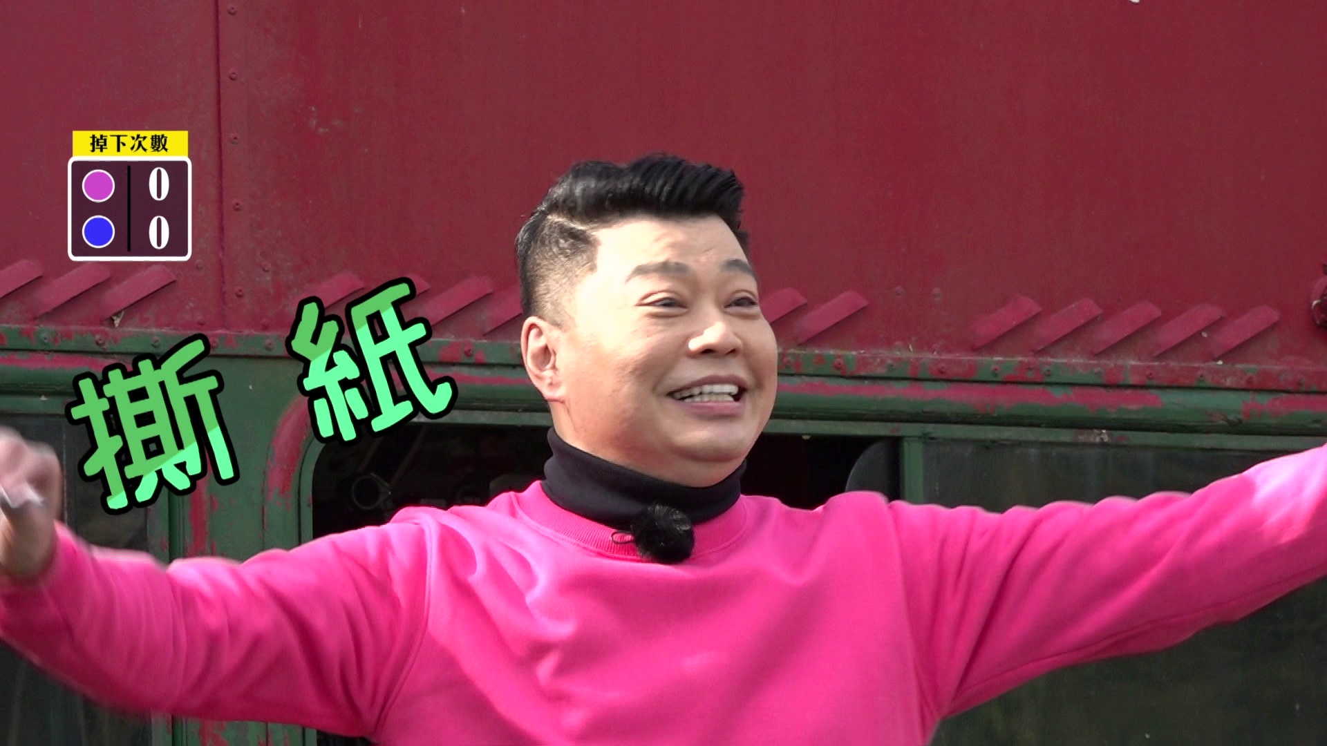 擅長食字爛Gag嘅阮兆祥表演魔術，講完將紙巾撕掉（意指獅子）。