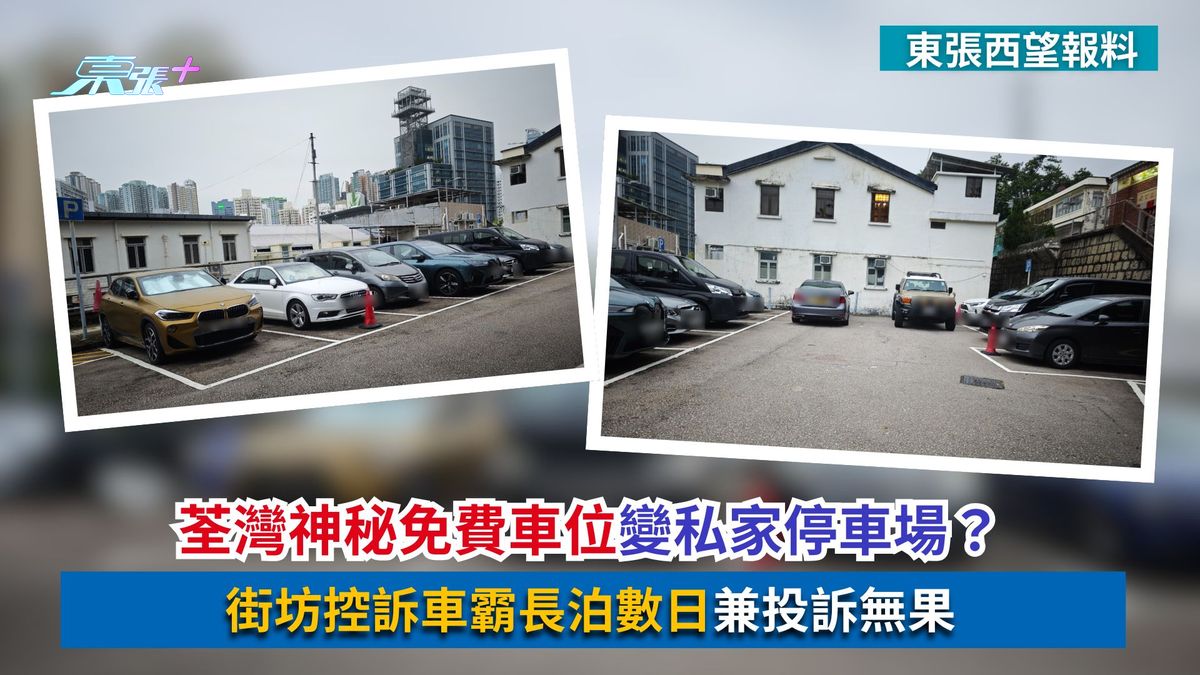 東張西望報料｜荃灣神秘免費車位變私家停車場？街坊控訴車霸長泊數日兼投訴無果