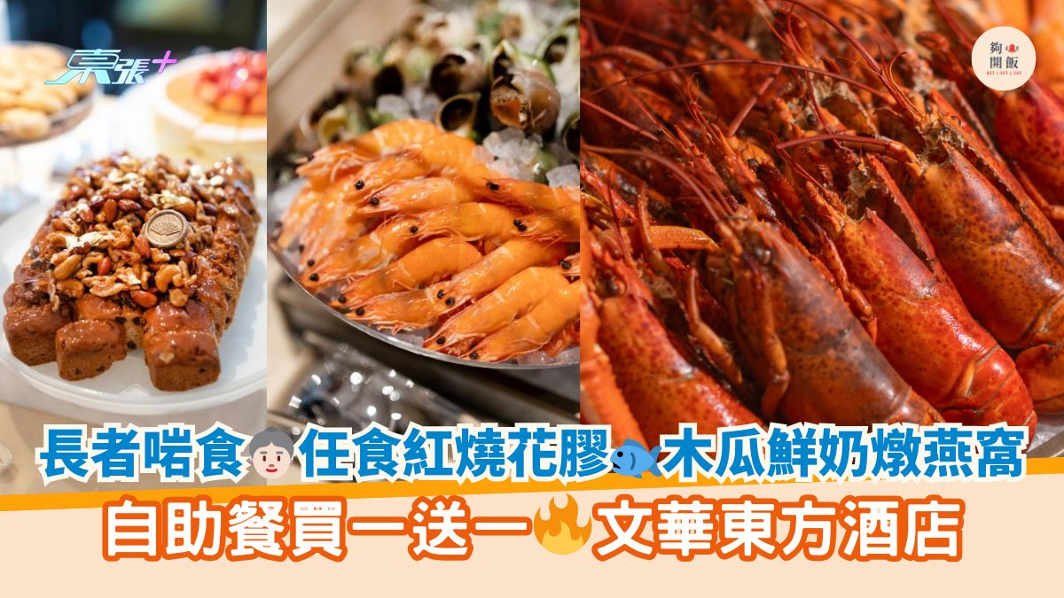 长者啱食👵🏻任食红烧花胶🐟木瓜鲜奶炖燕窝｜自助餐买一送一🔥文华东方酒店