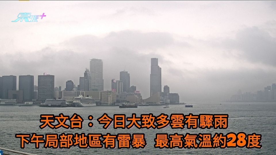 天文台：今日大致多雲有驟雨 下午局部地區有雷暴 最高氣溫約28度