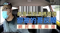 的哥遲到港媽鬧爆 卻被的哥反鬧 網民態度兩極