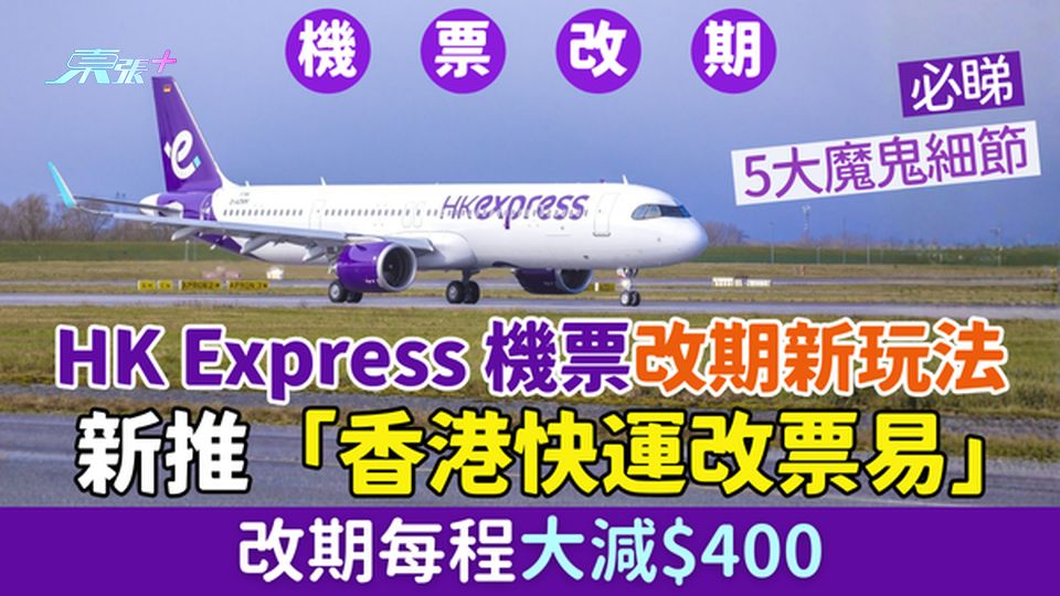 HK Express機票改期新玩法 新推「香港快運改票易」改期每程大減$400 必睇5大魔鬼細節