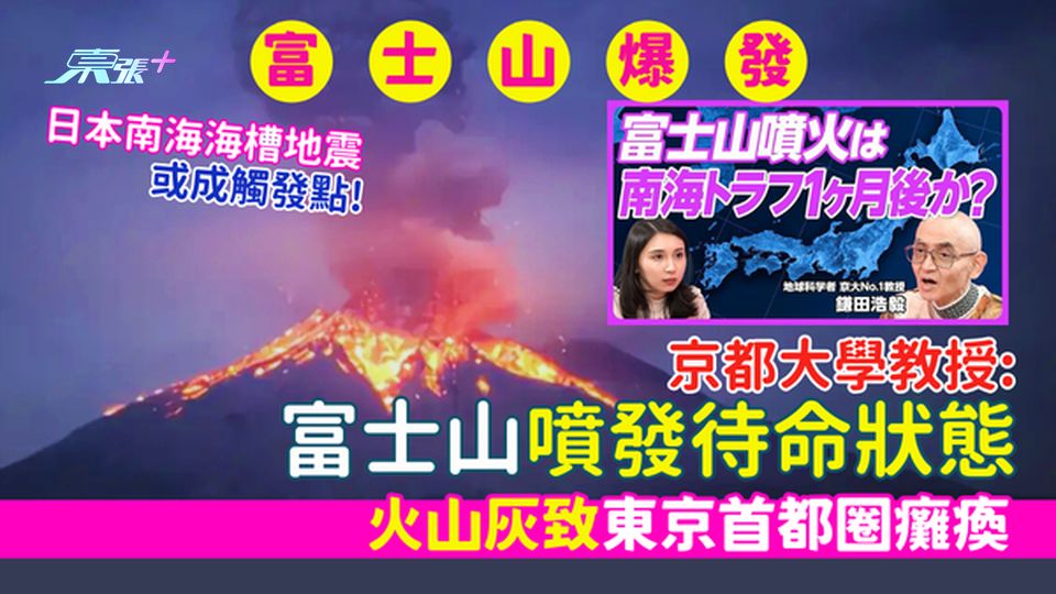 富士山爆發｜京都大學教授指富士山噴發待命狀態 !日本南海海槽地震或成觸發點/火山灰致東京首都圈癱瘓