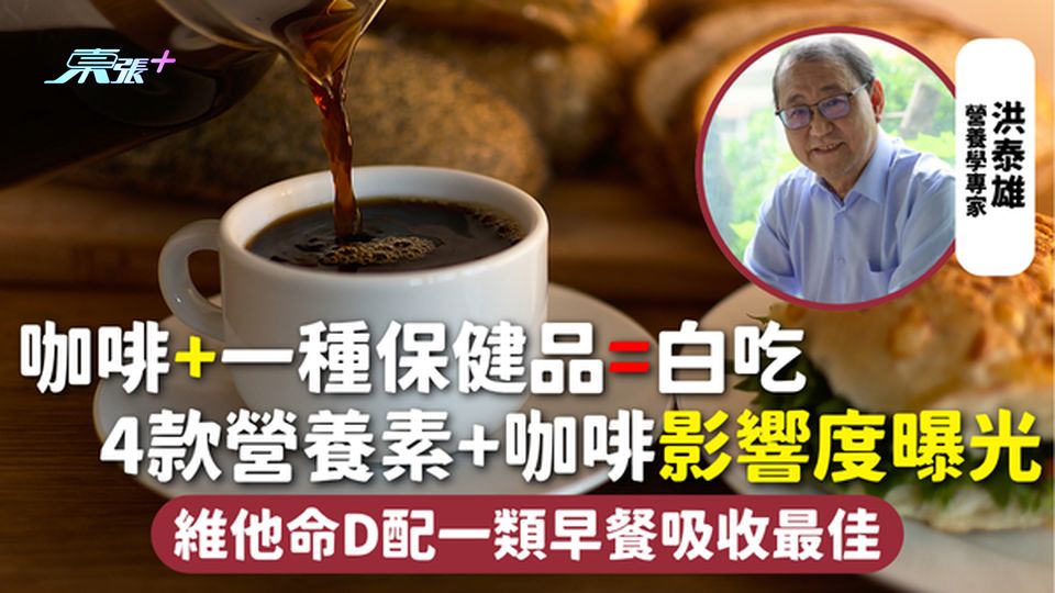 保健品 | 咖啡+一種保健品=白吃 4款營養素+咖啡影響度曝光 維他命D配一類早餐吸收最佳