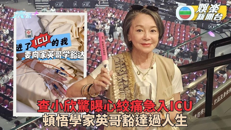 查小欣心絞痛急入院被送ICU 學家英哥豁達積極過人生