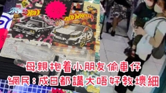 有片｜母親抱着小朋友偷車仔 網民：成日都講大唔好教壞細