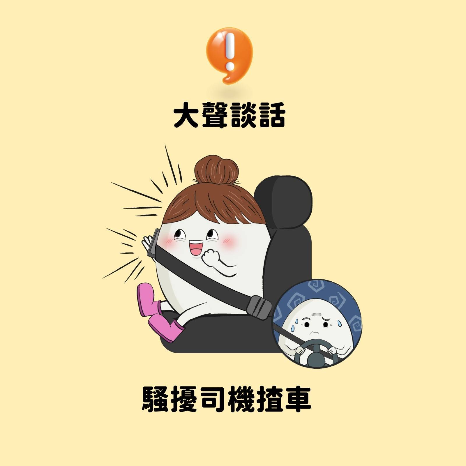 乘客最唔應該做嘅頭三種行為