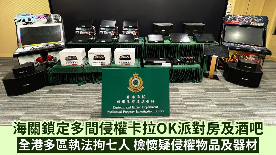 海關鎖定多間侵權卡拉OK派對房及酒吧 全港多區執法拘七人 檢懷疑侵權物品及器材