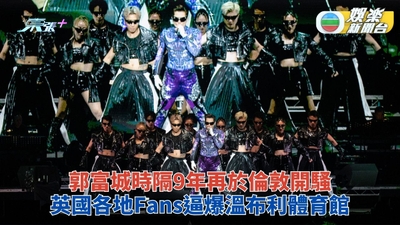 郭富城巡演倫敦站逼爆 時隔9年再訪為Fans獻唱