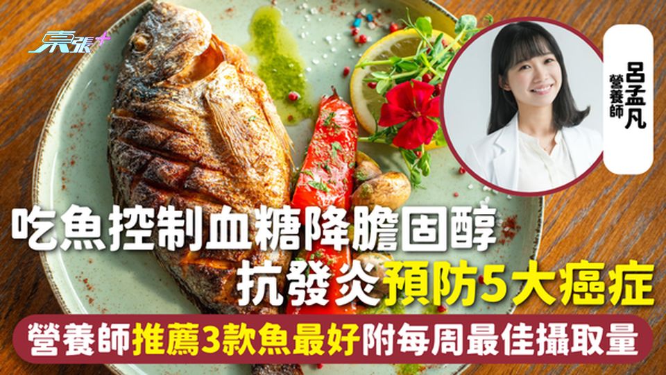 吃魚 | 食魚控制血糖降膽固醇 抗發炎預防5大癌症 營養師推薦3款魚最好 附每周最佳攝取量