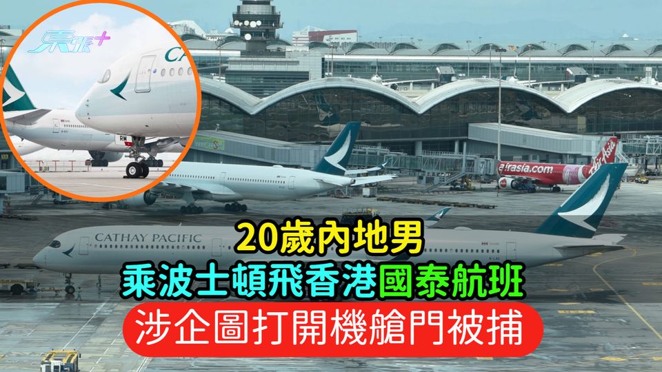 20歲內地男乘波士頓飛香港國泰航班  涉企圖打開機艙門被捕