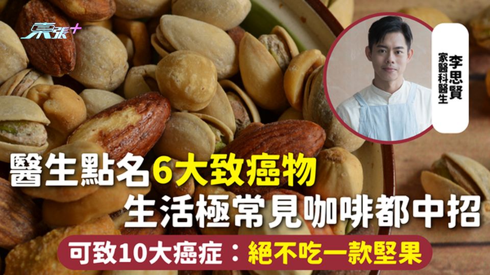 致癌物質 | 醫生點名6大致癌物 生活極常見咖啡都中招 可致10大癌症：絕不吃一款堅果