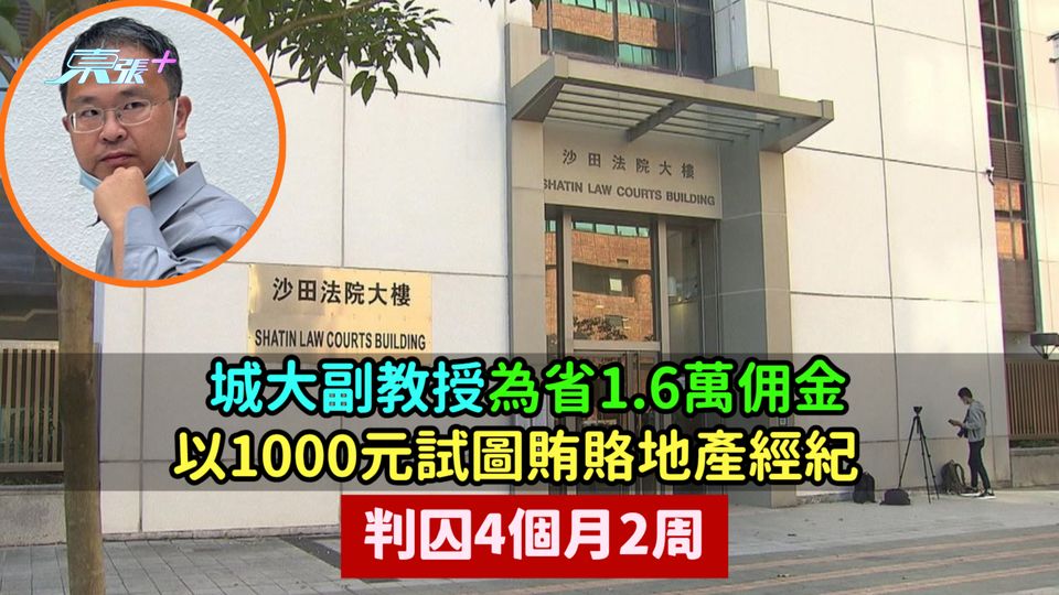 城大副教授為省1.6萬佣金以1000元試圖賄賂地產經紀  判囚4個月2周