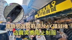 深水埗猥瑣男改裝鞋頭放4K攝錄機 店員英勇阻止制服 