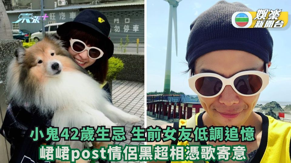 小鬼42歲生忌生前女友低調追憶 峮峮Post情侶黑超相憑歌寄意