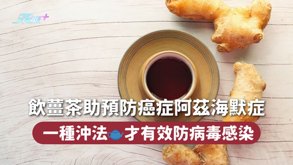 飲薑茶🫚助預防癌症阿茲海默症 一種沖法🫖才有效防病毒感染