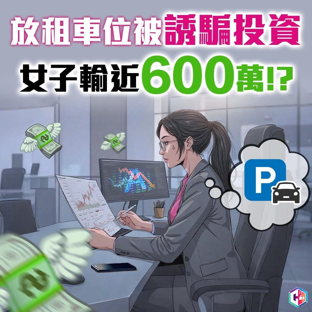女會計員放租車位反墮騙局失$600萬積蓄　警上周接160投資騙案涉$9000萬