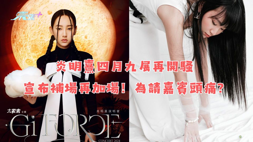 炎明熹四月九展再開騷 宣布補場再加場！為請嘉賓頭痛？