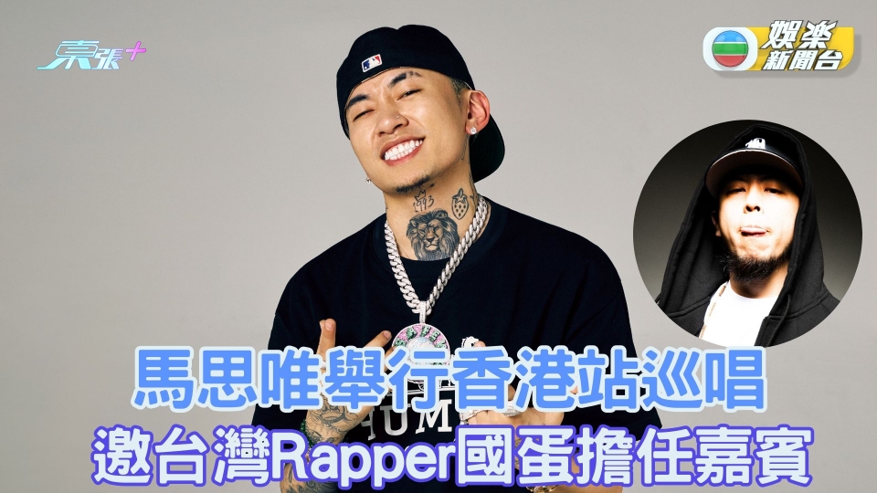 馬思唯舉行香港站巡唱 邀台灣Rapper國蛋擔任嘉賓 - 東張+