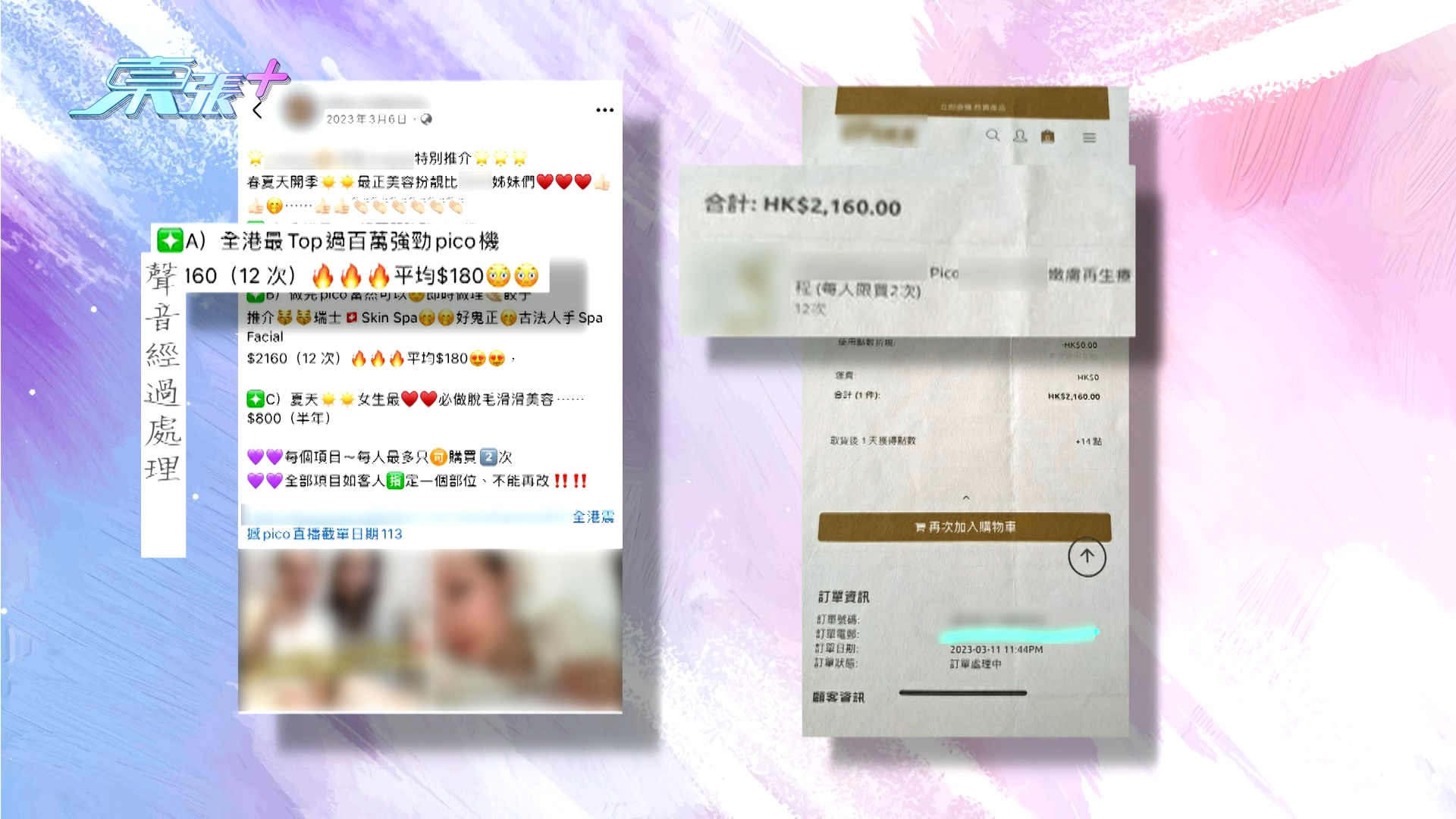 苦主向《東張》主持廖倬竩及攝製隊表示，她接受女兒贈送的一間美容院「Pico袪斑」療程。