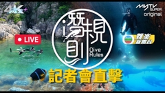 [直播]myTV SUPER Original節目《潛・規則》記者會