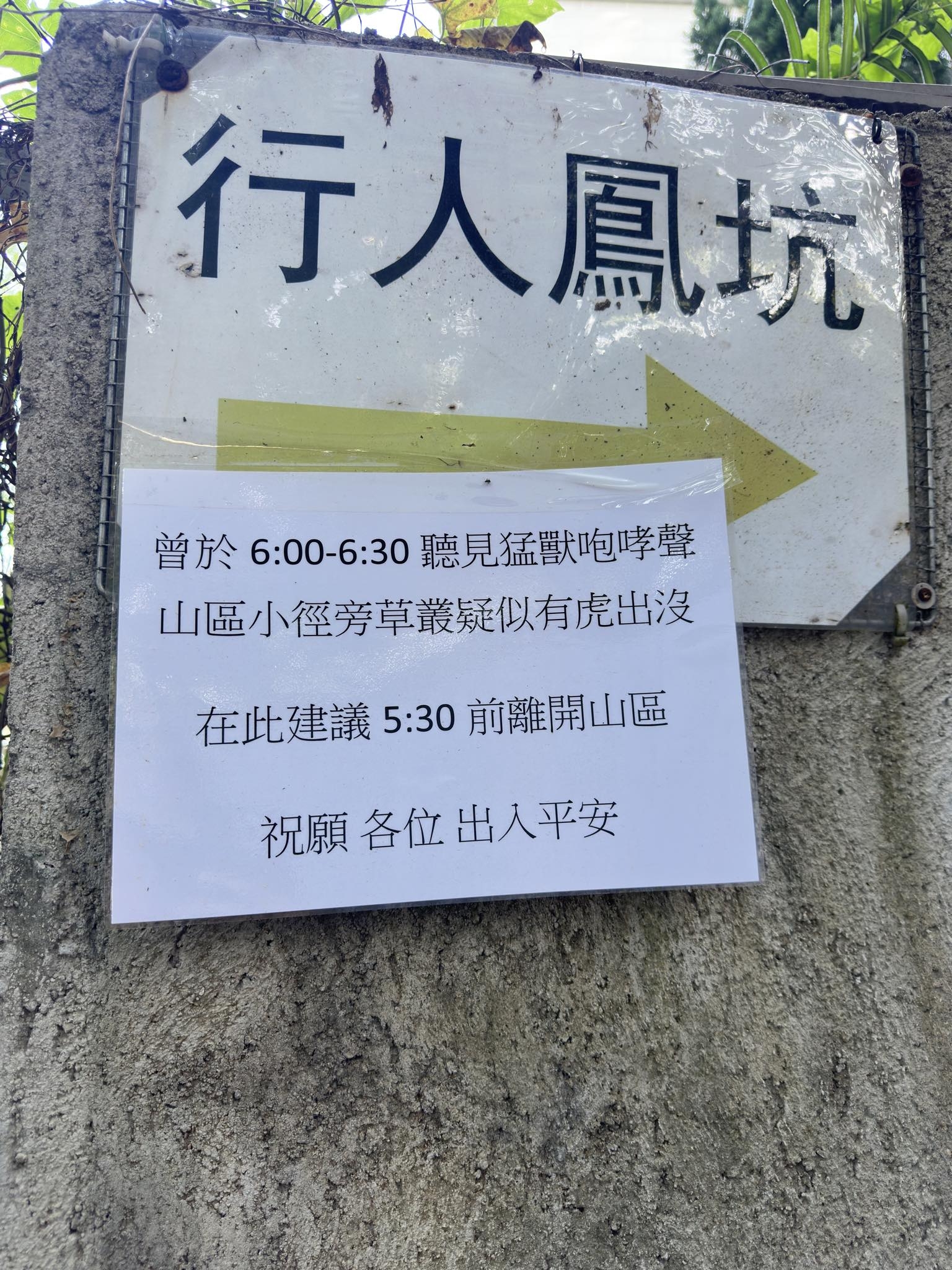 近日，一張貼於新界鳳坑行山路口的告示在網上瘋傳，內容警示「曾於6:00-6:30聽見猛獸咆哮聲，山區小徑旁草叢疑似有虎出沒」，並建議行山人士「5:30前離開山區」，祝願「出入平安」。