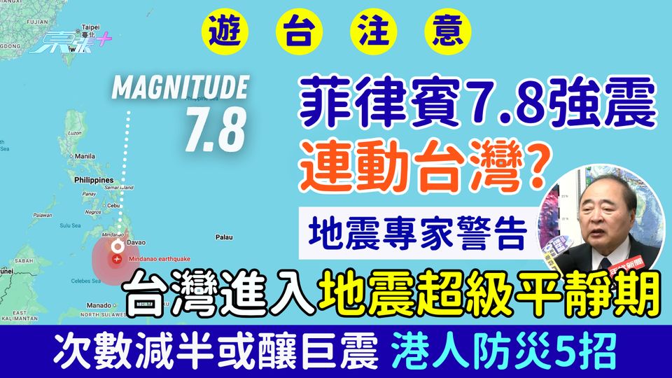 遊台注意｜台灣地震超級平靜期 專家警告：次數減半或醞釀巨震 港人外遊防災5招
