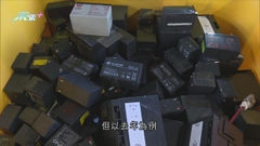 大部分廢鉛酸電池經初步處理後出口南韓 有議員冀集中本地回收