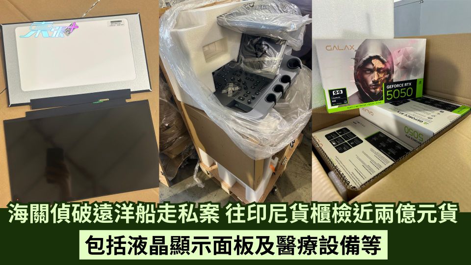 海關偵破遠洋船走私案 往印尼貨櫃檢近兩億元貨 包括液晶顯示面板及醫療設備等