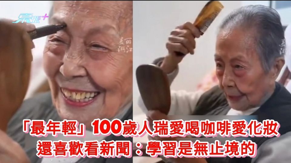 有片|浙江100歲女人瑞愛喝咖啡愛化妝 還喜歡看新聞:學習是無止境的
