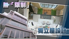 【家居．築則】無「限制」獨立屋設計