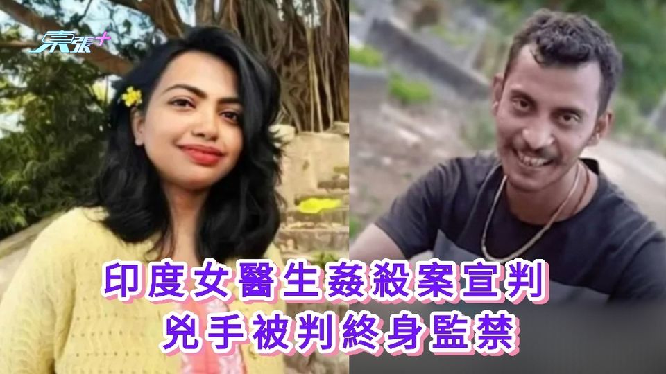 印度女醫生姦殺案宣判 兇手被判終身監禁