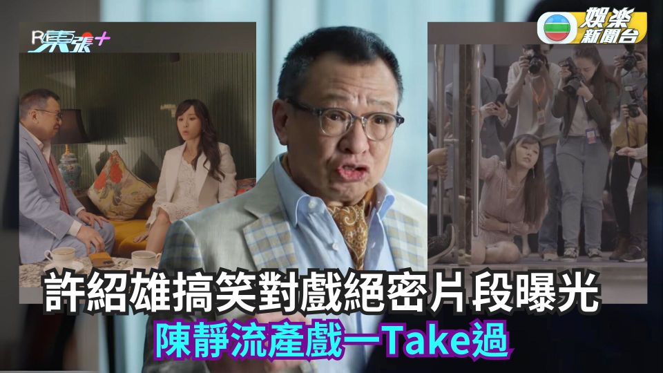 家族榮耀之繼承者丨許紹雄搞笑對戲絕密片段曝光  陳靜流產戲一Take過