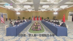 【中美會談】王毅：會面達預期目的 歡迎布林肯訪華
