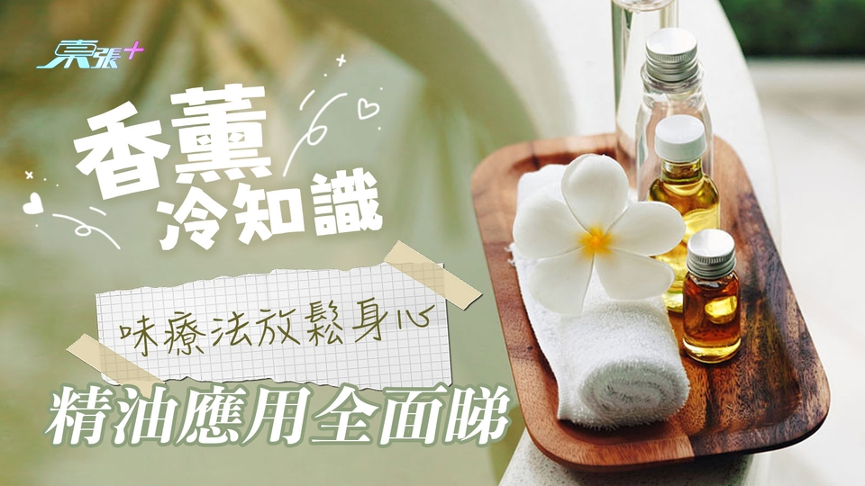 香薰冷知識 香味療法放鬆身心 精油應用全面睇