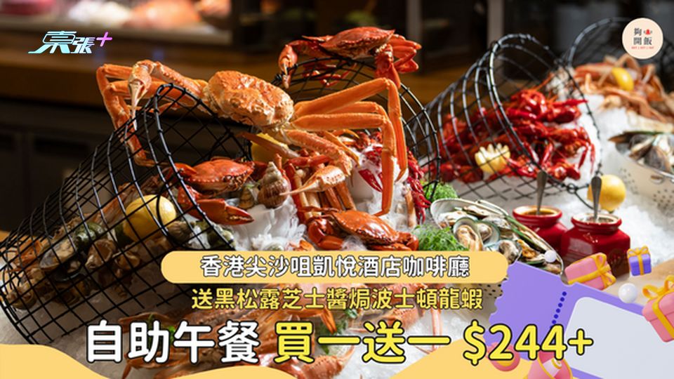 買二送二｜尖沙咀凱悅酒店「刺身．環球海鮮．鐵板燒」自助午餐🦞送黑松露芝士醬焗波士頓龍蝦 #夠鐘開飯