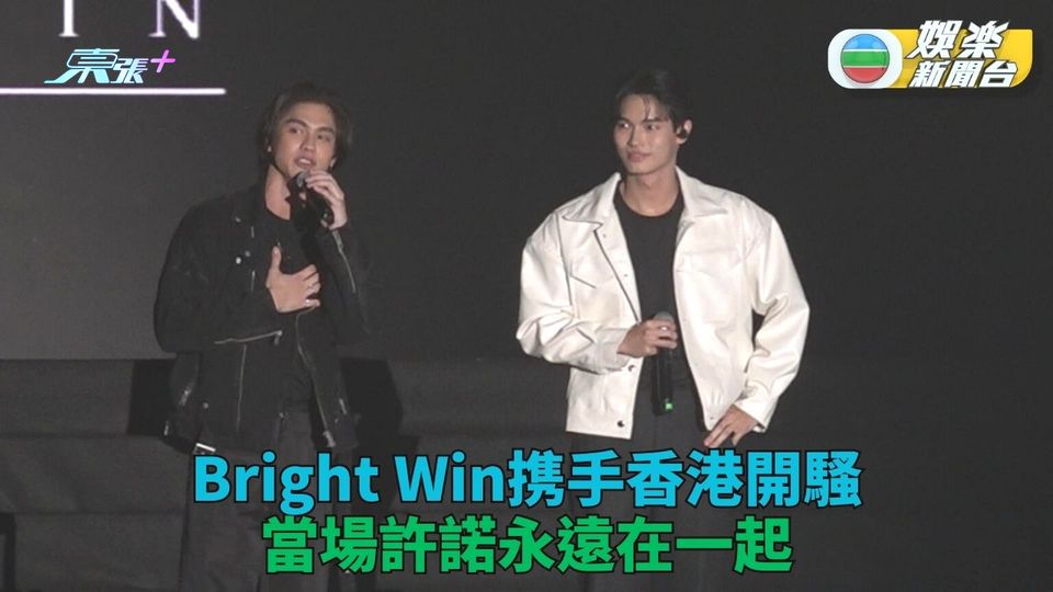 泰國人氣男星來港開騷 Win公開承諾與Bright長相廝守 