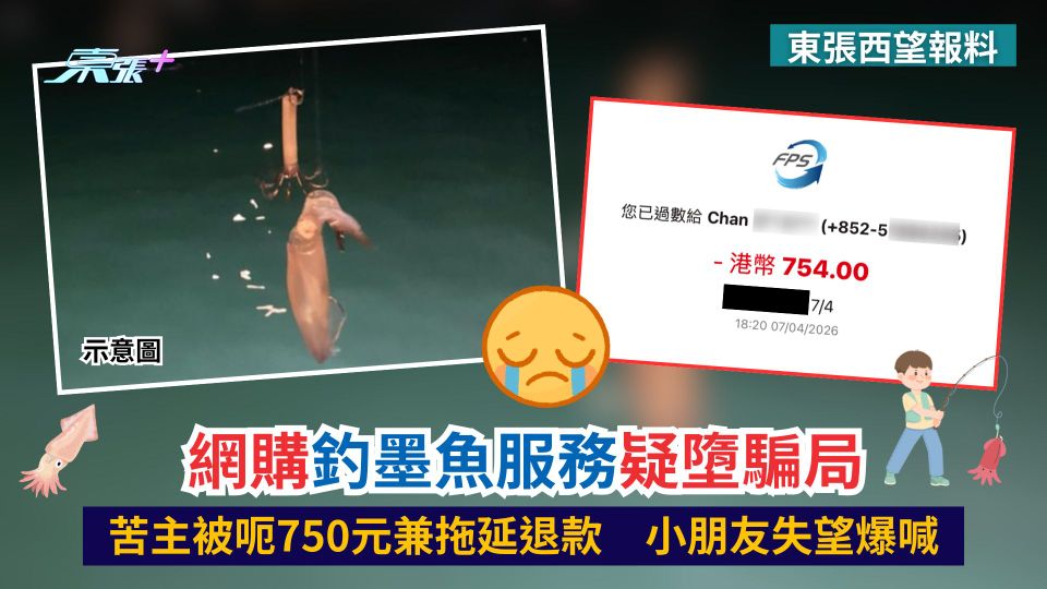 東張西望報料｜網購釣墨魚服務疑墮騙局　苦主被呃750元兼拖延退款　小朋友失望爆喊