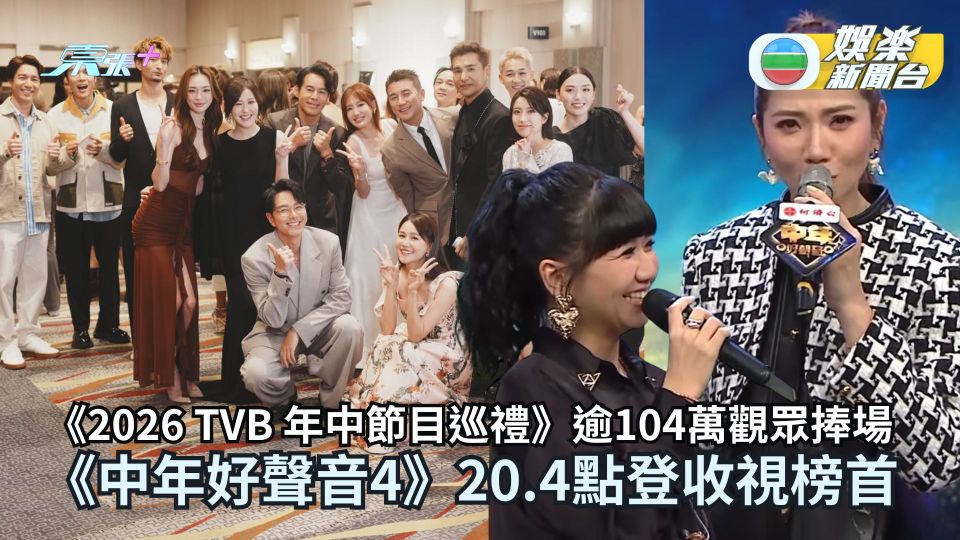 TVB收視丨《2026 TVB 年中節目巡禮》逾104萬觀眾捧場 《中年好聲音4》20.4點登收視榜