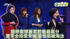 中年好聲音｜三組展開暖歌情歌PK戰 龍婷搣甩鄧麗君梁愷庭被淘汰