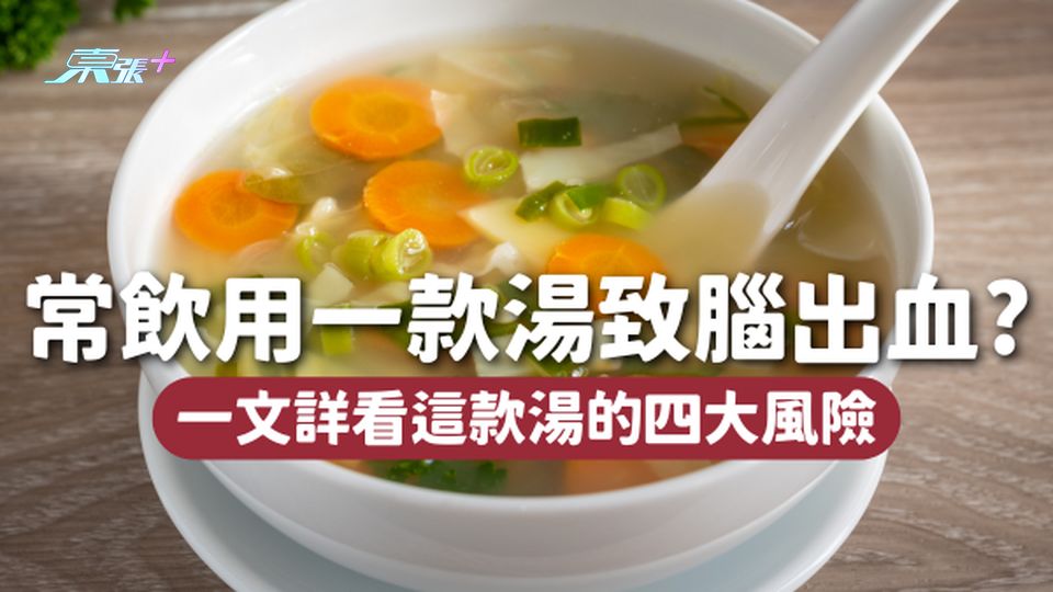 47歲婦人常飲用這一款湯，致腦出血中風亡！4大風險必須要知💡
