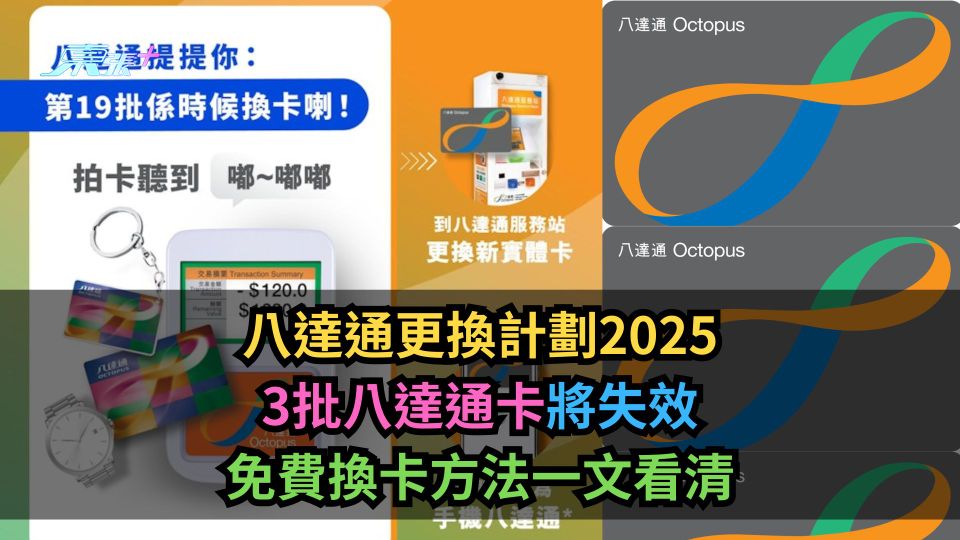 八達通更換計劃2025｜3批八達通卡將失效　免費換卡方法一文看清