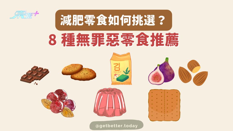 減肥都可以食零食！8 種無罪惡零食推薦 #至識健康