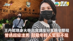 王丹妮曾遇超級渣男 憶母親日打兩工獨力湊大 鼓勵年輕人堅毅不屈