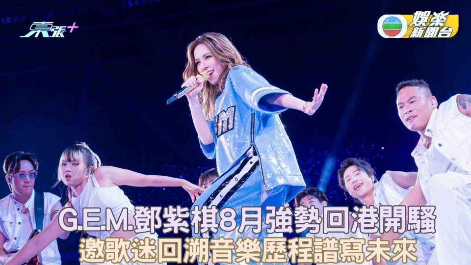 G.E.M.鄧紫棋8月強勢回港開騷 與前東家爆舊歌爭拗強硬回應